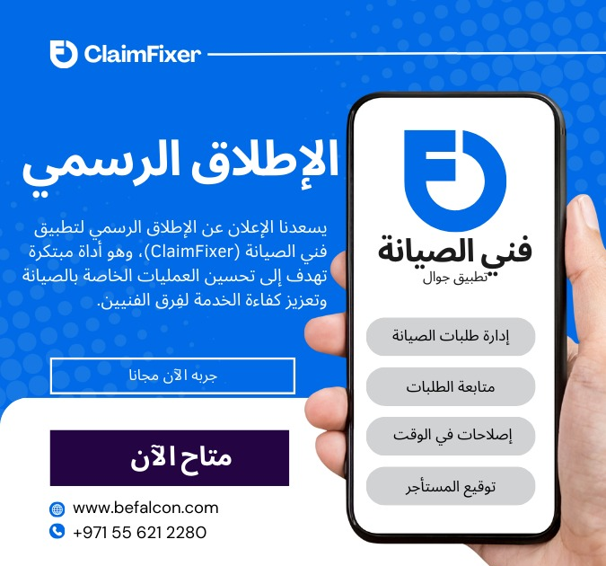 شركة بي فالكون سوليوشنز تُطلق تطبيق فني الصيانة (ClaimFixer) للهواتف المحمولة